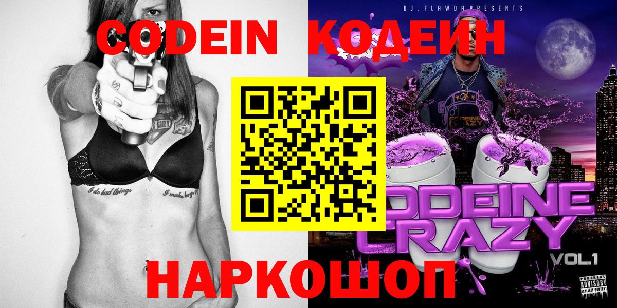Кодеин Purple Drank  Вход с VPN  Кодеин напиток Lean (лин)  Воскресенск 