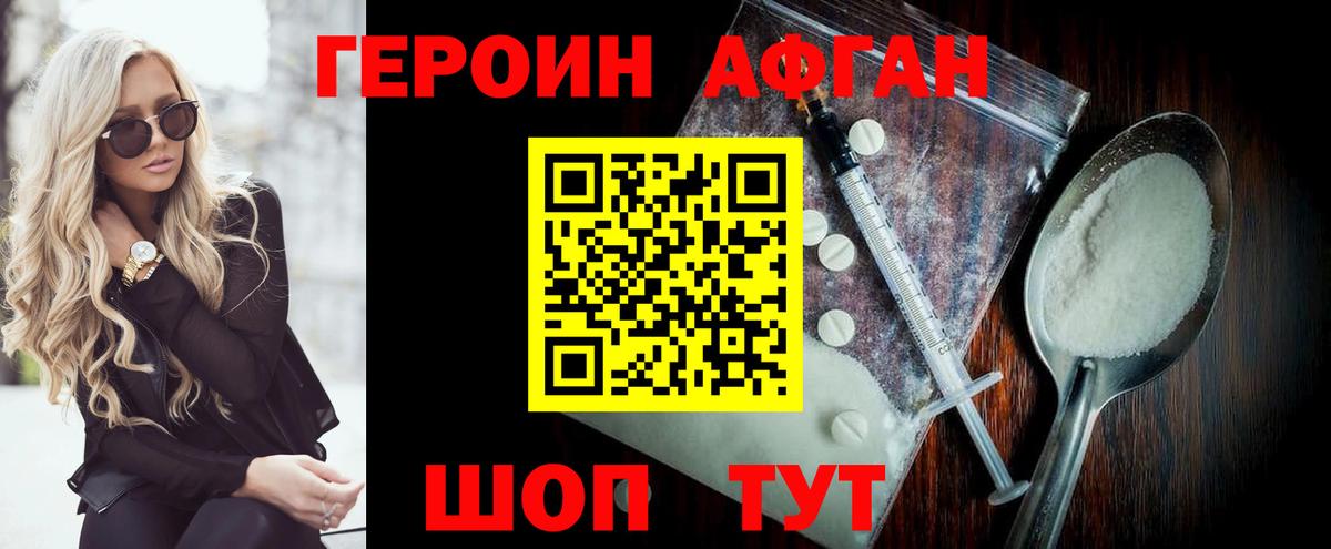 ГЕРОИН Афган Воскресенск